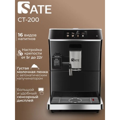Кофемашина автоматическая SATE CT-200 с сенсорным экраном, предварительное смачивание, автоматически