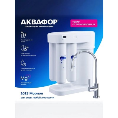 Автомат питьевой воды Аквафор Морион DWM-101S