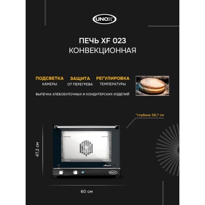 Конвекционная печь UNOX XF 023 Anna, духовой шкаф электрический настольный