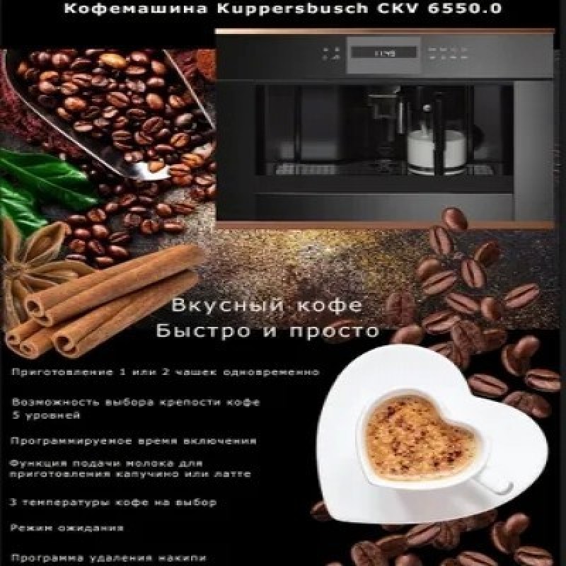 Автоматическая кофемашина Kuppersbusch CKV 6550.0 S4, черный, золотой