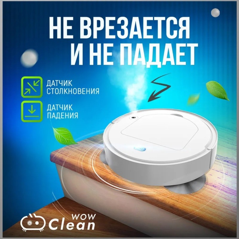 Робот пылесос с влажной и сухой уборкой CleanWoW