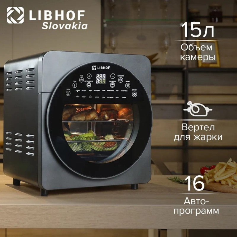 Аэрогриль Libhof AFN-317 объемом 15 л / 1700 Вт / 16 программ приготовления, таймер до 90 мин, защит