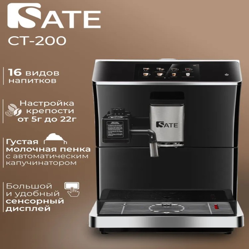 Кофемашина автоматическая SATE CT-200 с сенсорным экраном, предварительное смачивание, автоматически