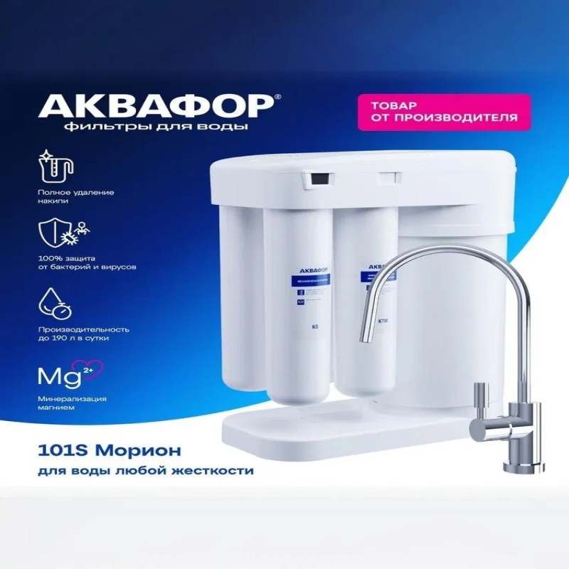 Автомат питьевой воды Аквафор Морион DWM-101S