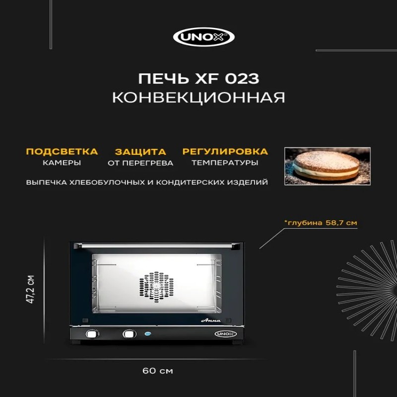 Конвекционная печь UNOX XF 023 Anna, духовой шкаф электрический настольный