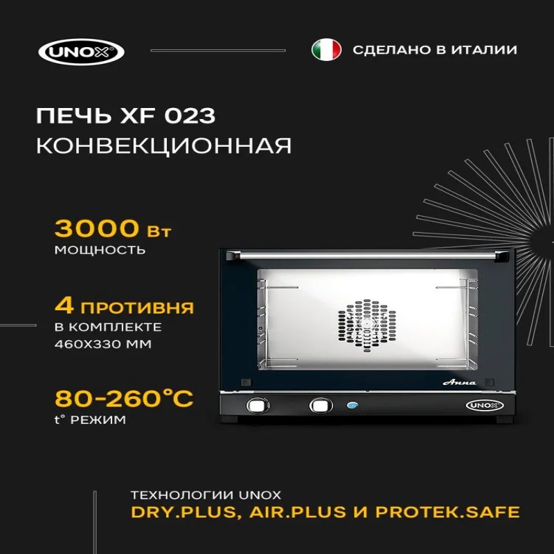 Конвекционная печь UNOX XF 023 Anna, духовой шкаф электрический настольный