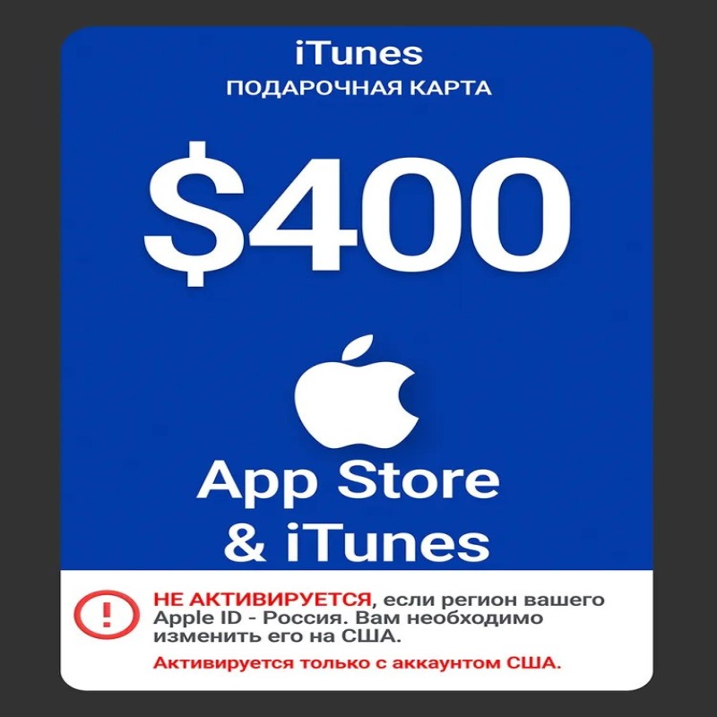 Карта пополнения Apple 400 USD (США) / Цифровой код App Store и iTunes