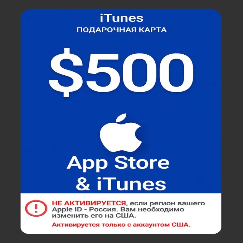 Карта пополнения Apple 500 USD (США) / Цифровой код App Store и iTunes